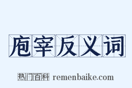 庖宰反义词是什么意思的图片